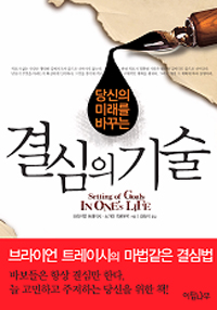 결심의 기술 [ 경제·경영]